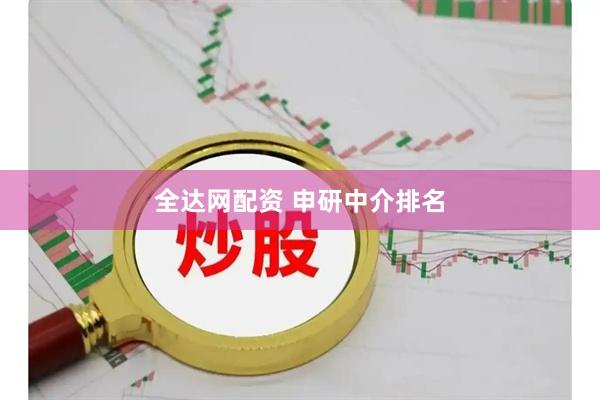 全达网配资 申研中介排名