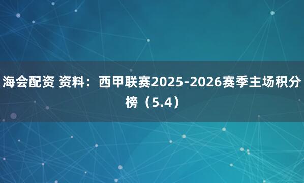 海会配资 资料：西甲联赛2025-2026赛季主场积分榜（5.4）